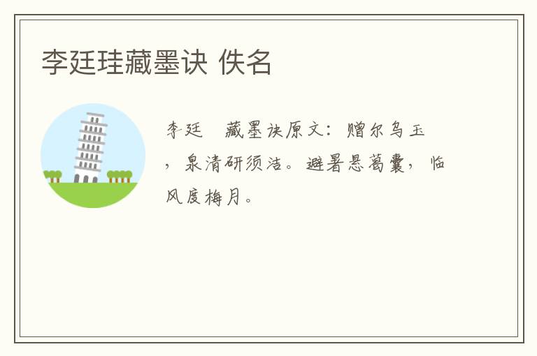 李廷珪藏墨诀 佚名