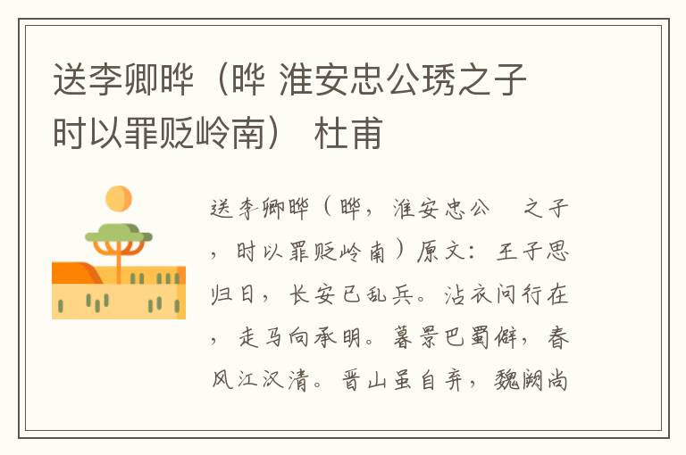 送李卿晔（晔 淮安忠公琇之子 时以罪贬岭南） 杜甫