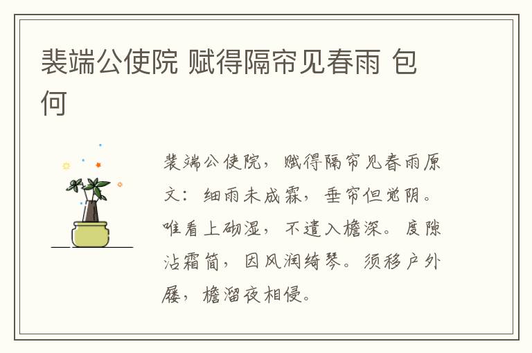 裴端公使院 赋得隔帘见春雨 包何