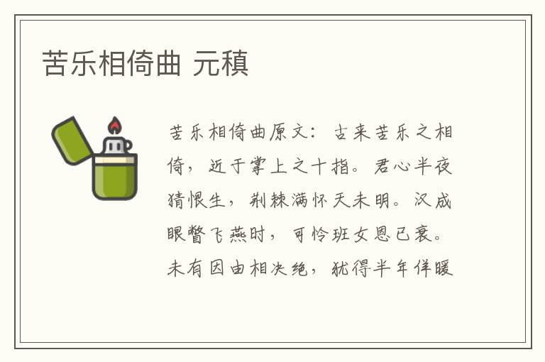 苦乐相倚曲 元稹