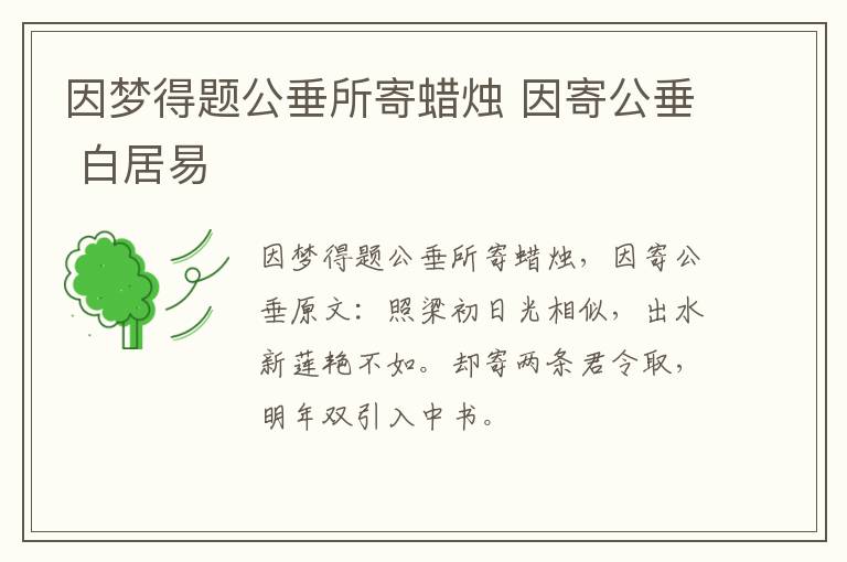 因梦得题公垂所寄蜡烛 因寄公垂 白居易