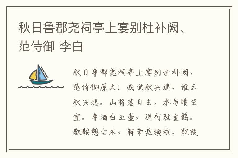 秋日鲁郡尧祠亭上宴别杜补阙、范侍御 李白