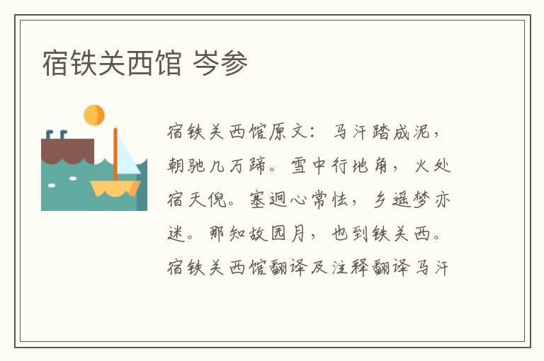 宿铁关西馆 岑参