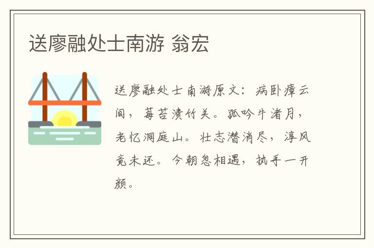送廖融处士南游 翁宏