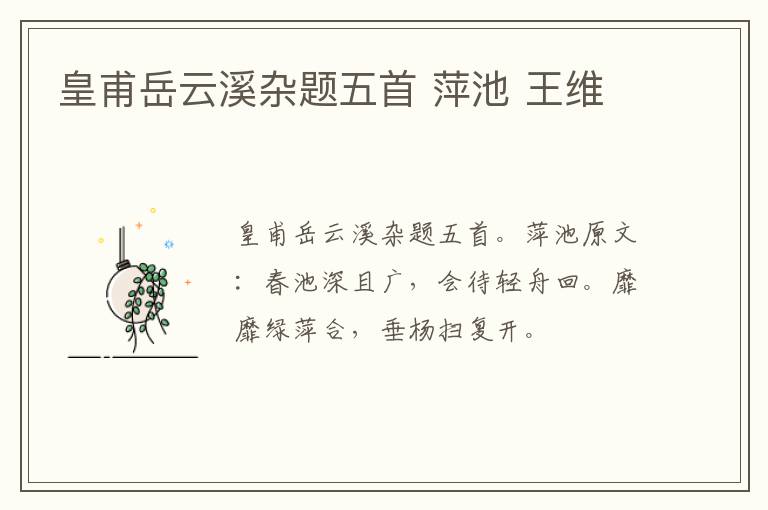 皇甫岳云溪杂题五首 萍池 王维
