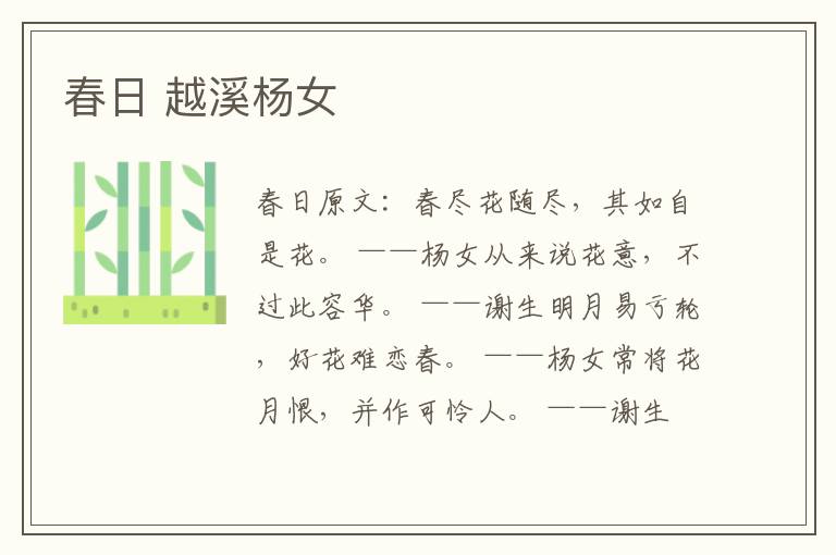 春日 越溪杨女