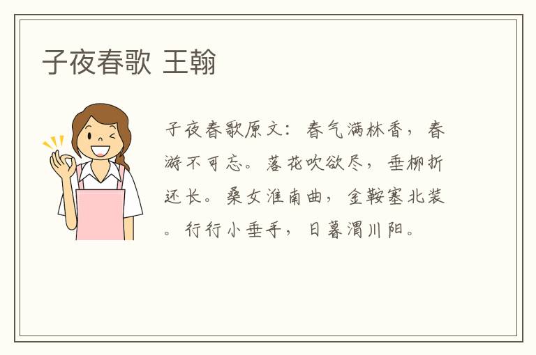 子夜春歌 王翰