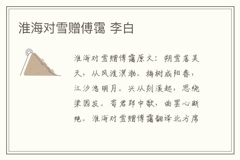 淮海对雪赠傅霭 李白