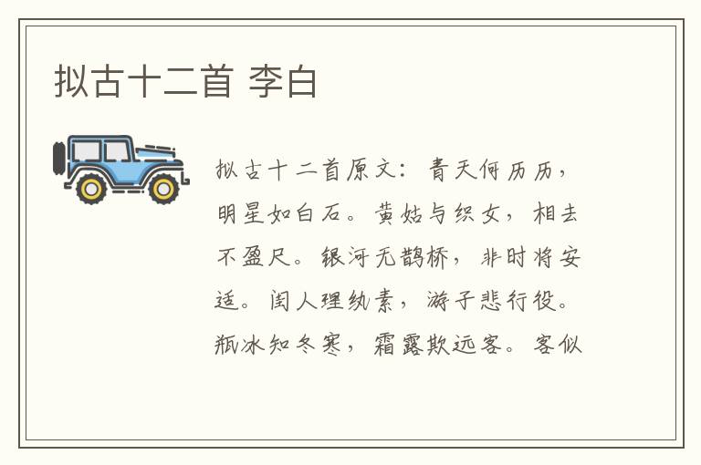 拟古十二首 李白