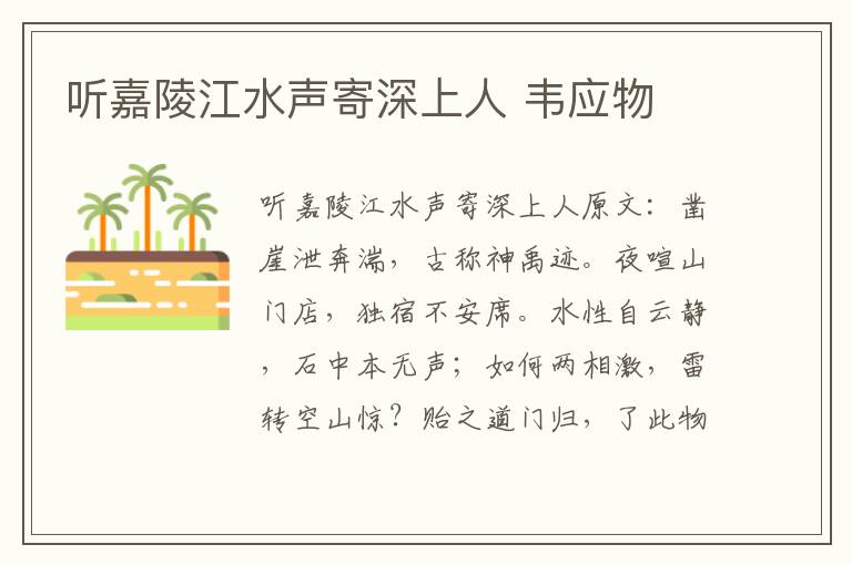 听嘉陵江水声寄深上人 韦应物
