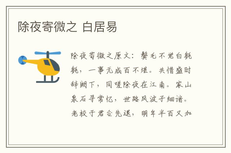 除夜寄微之 白居易