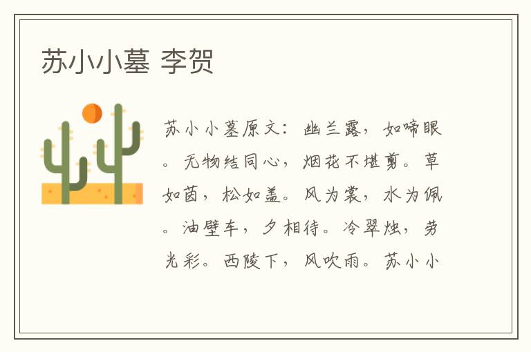 苏小小墓 李贺