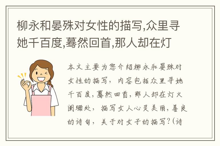 柳永和晏殊对女性的描写,众里寻她