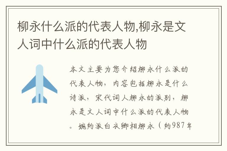柳永什么派的代表人物,柳永是文人词中什么派的代表人物