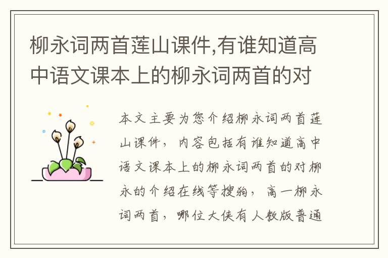 柳永词两首莲山课件,有谁知道高中语文课本上的柳永词两首的对柳永的介绍在线等