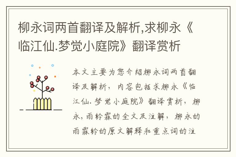 柳永词两首翻译及解析,求柳永《临江仙.梦觉小庭院》翻译赏析