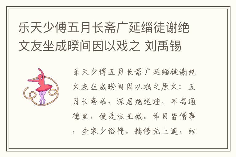 乐天少傅五月长斋广延缁徒谢绝文友坐成暌间因以戏之 刘禹锡