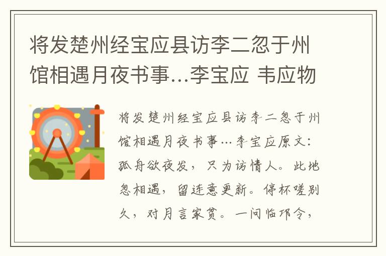 将发楚州经宝应县访李二忽于州馆相遇月夜书事…李宝应 韦应物