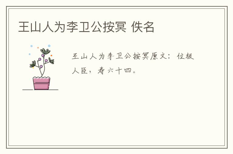 王山人为李卫公按冥 佚名