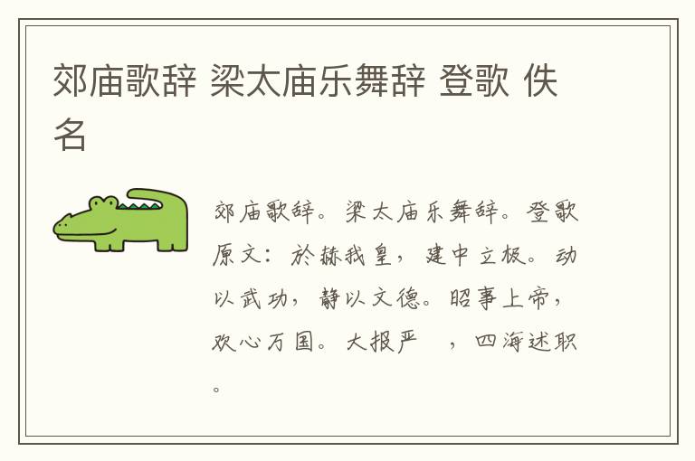 郊庙歌辞 梁太庙乐舞辞 登歌 佚名