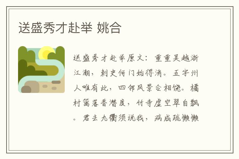 送盛秀才赴举 姚合