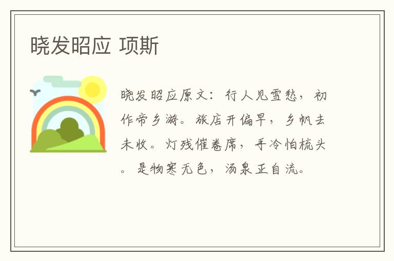 晓发昭应 项斯