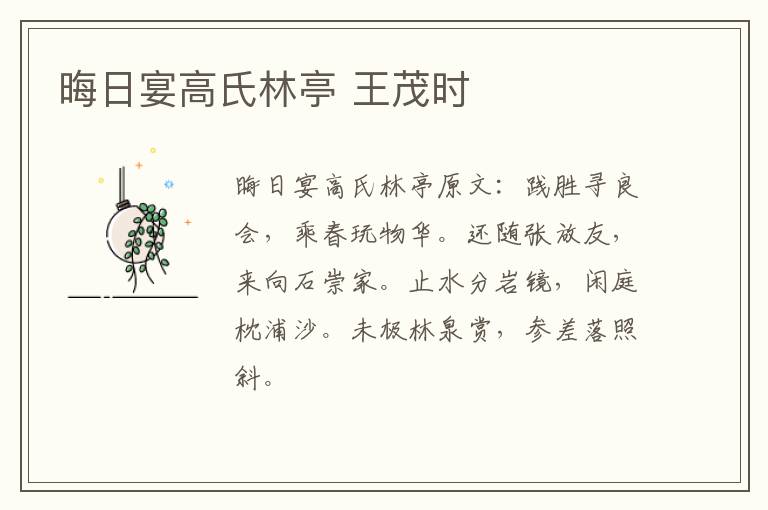 晦日宴高氏林亭 王茂时