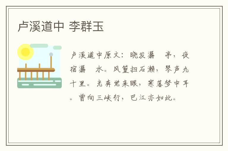 卢溪道中 李群玉
