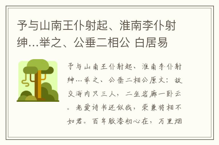 予与山南王仆射起、淮南李仆射绅…举之、公垂二相公 白居易