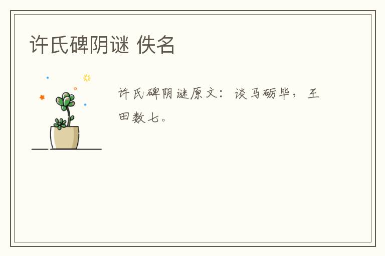 许氏碑阴谜 佚名