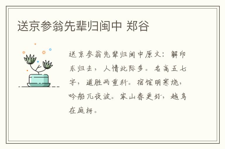 送京参翁先辈归闽中 郑谷