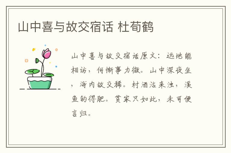 山中喜与故交宿话 杜荀鹤