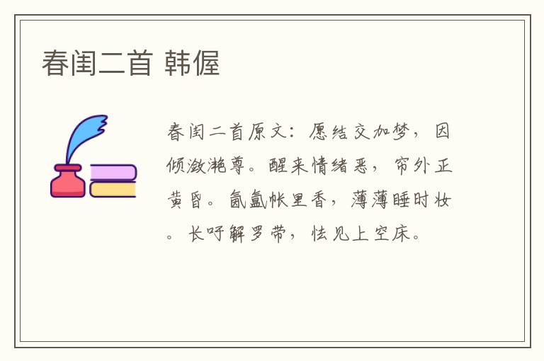 春闺二首 韩偓