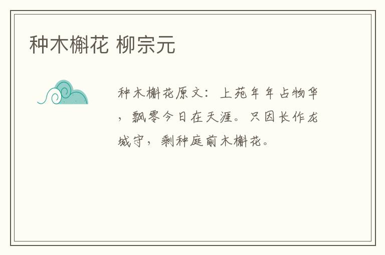 种木槲花 柳宗元