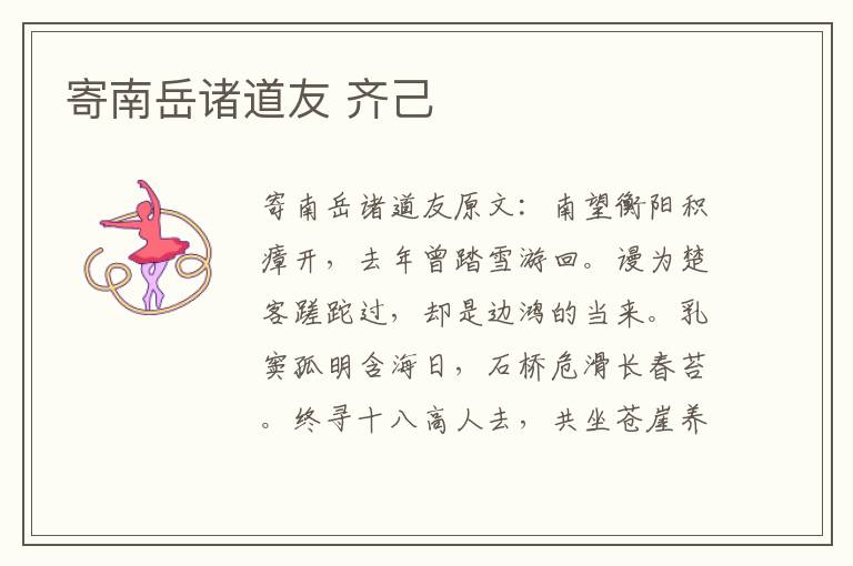 寄南岳诸道友 齐己