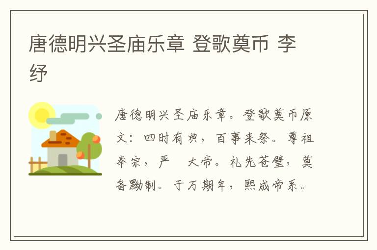 唐德明兴圣庙乐章 登歌奠币 李纾