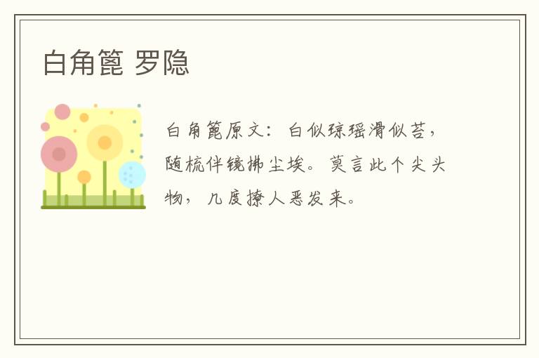 白角篦 罗隐