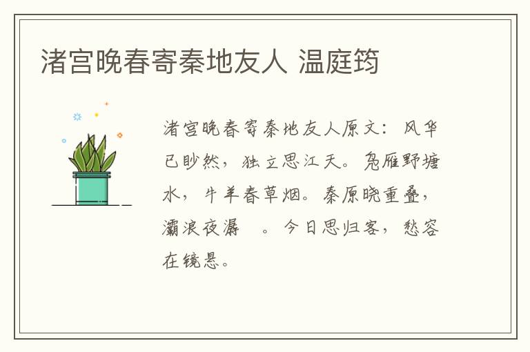 渚宫晚春寄秦地友人 温庭筠