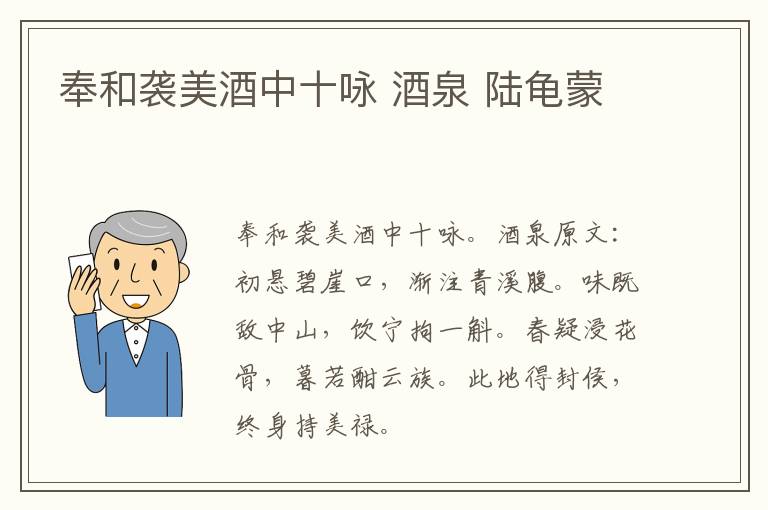 奉和袭美酒中十咏 酒泉 陆龟蒙
