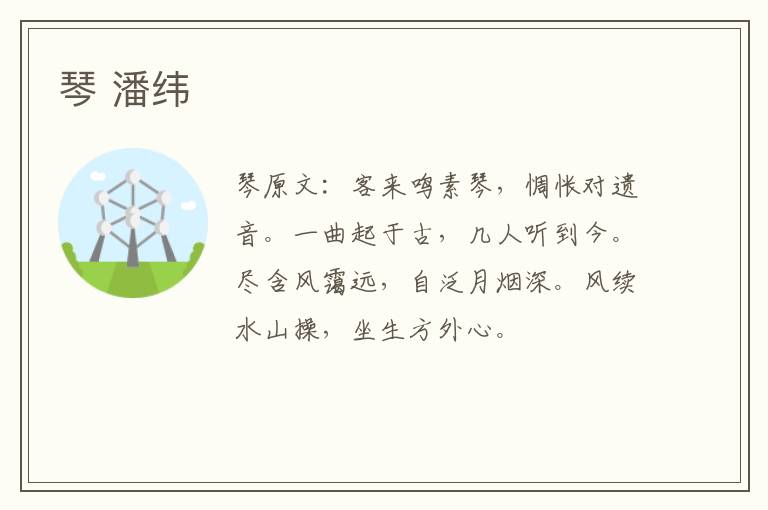 琴 潘纬