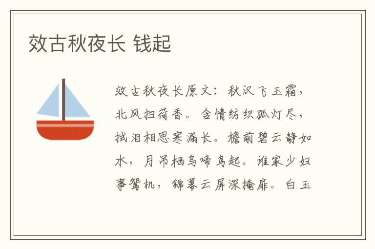 效古秋夜长 钱起