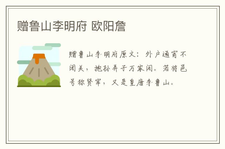 赠鲁山李明府 欧阳詹