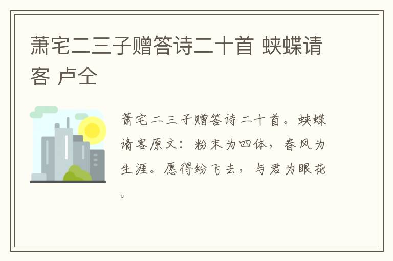 萧宅二三子赠答诗二十首 蛱蝶请客 卢仝