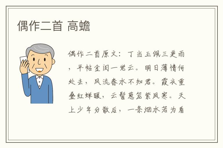 偶作二首 高蟾
