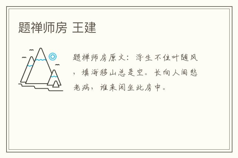 题禅师房 王建