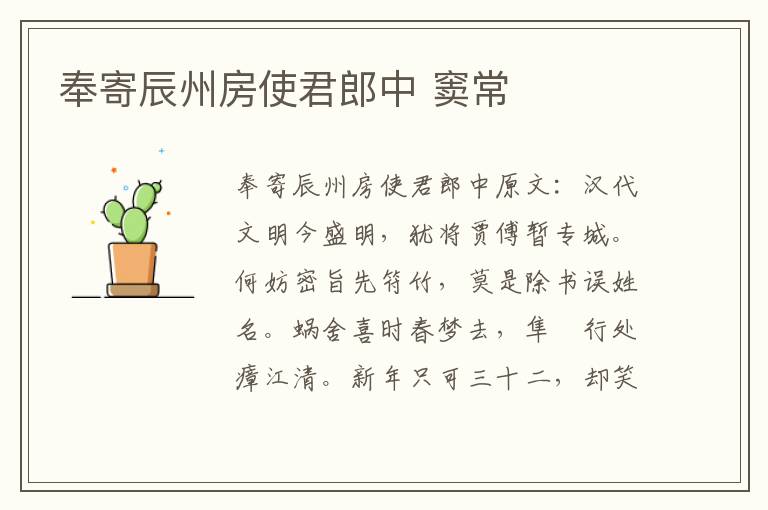奉寄辰州房使君郎中 窦常