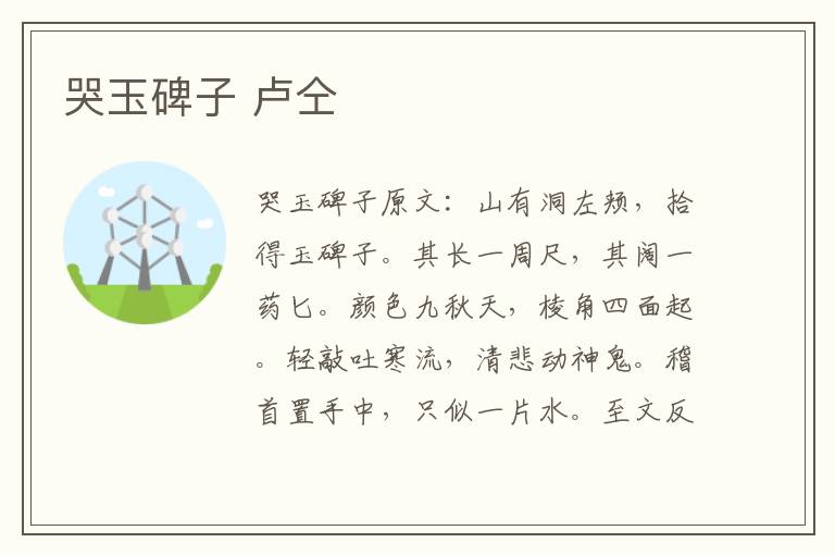 哭玉碑子 卢仝
