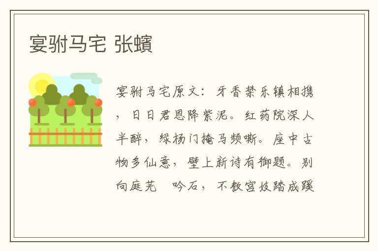 宴驸马宅 张蠙