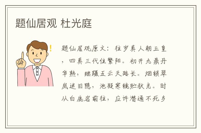 题仙居观 杜光庭