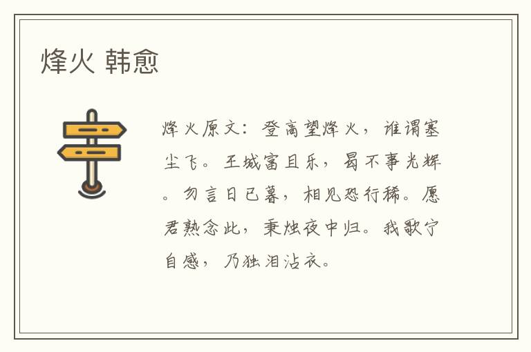 烽火 韩愈